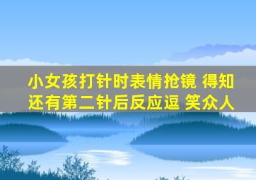 小女孩打针时表情抢镜 得知还有第二针后反应逗 笑众人